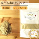 【楽天1位】食べる米ぬか パウダー ぬかっち 120g 米ぬかパウダー [管理栄養士推奨] [残留農薬検査済] 食べるぬか 食物繊維 米糠 玄米粉 腸活 菌活 スッキリ 便秘解消 お通じ 糠 玄米 置換 無添加 国産 ダイエット お通じ 健康 美容 サプリ 粉末 健康食品 手軽 いりぬか
