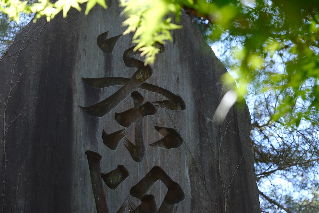 森且行