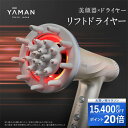 【28%オフ&ポイント20倍★5/23 20:00から5/27 1:59まで】ドライヤー ヘアドライヤー 頭皮 美顔器 【ヤーマン公式】《リフトドライヤー HC20》ゴールド ホワイト グレー｜ヘアケア 大風量 軽量 軽い コンパクト 速乾 振動 遠赤外線 低温 静電気 冷風 ギフト