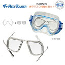 即日 フレームとレンズ2個　REEF TOURER 【RA0509】水中マスク用度付セット 水中マスクに　セットするだけ 同じ度数のレンズが2枚1組セット VRにも　リーフツアラー