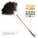 オーストリッチ はたき PATA +（パタ・プラス） // 高級 毛ばたき はたき 部屋 掃除 道具 羽 おしゃれ ほこり取り ハンディモップ ハンディワイパー 和 仏壇 雛人形 フィギュア 静電気不要 インテリア フェザー ダスター 日本製 ダチョウ //