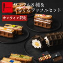 ネット限定 神戸 ワッフル 8種 くるくる セット | ワッフルケーキ 母の日 ギフト お菓子 スイーツ お菓子詰め合わせ おしゃれ ロールケーキ 焼きがし お返し 送料無料 誕生日プレゼント 内祝い 4000円 5000円以下 洋菓子 焼き菓子 4000円以内