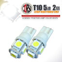 【10％OFFクーポン対象】T10 led 5連 2個1セット ポジション・カーテシ・ライセンス・ナンバー灯・ルームランプ・室内灯　3chip素子 SMD LEDバルブ【ホワイト】 カスタム パーツ アクセサリー ドレスアップ【送料無料】 [2] M