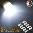 【10％OFFクーポン対象】〈10個1セット〉T10 led ポジション ナンバー灯　ダイヤモンドカット仕様 ホワイト [2] M