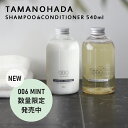 楽天マラソン中｜ TAMANOHADA 『タマノハダシャンプー&コンディショナーセット 540ml 』 全6種類 玉の肌石鹸 タマノハダ リンス ヘアケア オーガニック ナチュラル おしゃれ TAMANOHADA ギフト プレゼント 母の日