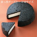 まっ黒 チーズケーキ　Mサイズ最短翌日お届け対応：正午12：00受付まで！当日発送／日祝発送休み／非対応商品ご一緒にご注文⇒翌日お届け不可 ベイクド チーズケーキ お取り寄せ スイーツ 真っ黒チーズケーキ 黒い 誕生日 バースデー プレゼント ギフト
