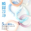 【楽天1位】新色★シシベラ クールリング アイスクールリング ネッククーラー アイスネックリング 冷感リング ひんやりリング クールネック スマートアイス リングクール 大人用 子供用 冷却 暑さ対策 cicibella 夏 防災グッズ