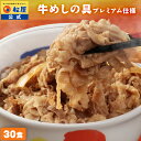 大容量リピ確定BOX 松屋 公式 牛めしの具(プレミアム仕様) 30食 牛めし 牛丼の具 まつや 牛丼 食品 グルメ 冷凍 冷凍食品 送料無料 おかず 惣菜 業務用 お弁当 レンチン お試し 肉 食事 食べ物 おつまみ お取り寄せ レンジ お惣菜 保存食 防災食 仕送り 単身赴任 非常食