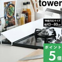 マラソン開催中 【 山崎実業 排気口カバー タワー 】 tower 伸縮排気口カバー 60cm 75cm 油はねカバー おしゃれ 公式 ホワイト ブラック 白 黒 コンロ グリル カバー 排気口 汚れ防止 油汚れ 油はね IH対応 キッチン雑貨 掃除 清潔 台所用品 2454 2455 YAMAZAKI