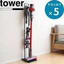 tower 《 山崎実業 コードレスクリーナースタンド タワー 》 公式 白 黒 ダイソンスタンド dyson 掃除機 スタンド V8slim V7slim V11 V10 V8 V7 V6 DC59 DC61 DC62 DC75 コードレス スティッククリーナースタンド 収納 おしゃれ 3540 3541 YAMAZAKI