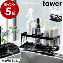 ［ 水が流れるスポンジ＆ボトルホルダー タワー ］山崎実業 tower シンク スポンジホルダー スポンジラック 洗剤 3連 スポンジ置き ボトルスタンド キッチン 収納 台所用品 シンプル おしゃれ モノトーン タワーシリーズ yamazaki ブラック ホワイト 5016 5017