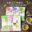 知覧茶 茶葉 八女茶 嬉野茶 くまもと茶 父の日 お中元 緑茶 日本茶 お茶 夏ギフト 茎茶 お茶の葉 煎茶 お茶セット 美味しいお茶 父の日のプレゼント お茶っぱ 日本茶葉 お試し ギフト 九州お茶 飲み比べ 産地直送味くらべ！九州緑茶味紀行 選べる 2袋セット