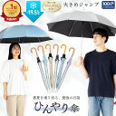 日傘 長傘 晴雨兼用 メンズ レディース 大きい 60cm 遮熱 遮光率100% UVカット率100% 紫外線対策 熱中症対策 通勤 通学 スポーツ観戦 男の日傘 おすすめ 人気 大きめ 丈夫 ワンタッチ ジャンプ傘 無地 ひんやり傘 リーベン 0104