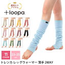 【ランキング1位】ヨガ 靴下 トレンカ Loopa レッグウォーマー ／ ピラティス バレエ ダンス フィットネス ソックス 薄手 防寒対策 冷え取り 冷え防止 レディース ルーパ 23cm 24cm 25cm |30521|「OS」：[ST-LO]002 RVPB
