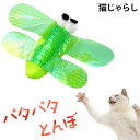 猫用おもちゃ パタパタとんぼ グリーン (35701) ねこじゃらし メール便OK トンボ ロングセラー 飛び跳ねる！猫夢中！