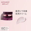 ドレスリフト ナイトクリーム 医薬部外品 レフィル＋容器＋スパチュラ/レフィル【アテニア 公式】 [ 化粧品 スキンケア クリーム エイジングケア ナイアシンアミド フェイスクリーム シワ改善 リフトアップ 保湿クリーム ハリ ツヤ 薬用 夜用クリーム エイジング]