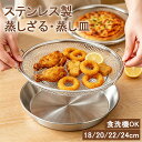 ★楽天1位　ポイント5倍★ 蒸しざる 蒸しかご 蒸し皿 ステンレ 2点セット ステンレス 蒸し皿 食洗機対応 フライパンで使える 蒸し器 離乳食 フライパン調理 水切ざる 油切り 蒸し野菜 揚げ物かご キッチン用品 調理器具 キッチン用品 蒸し籠 漏れ網