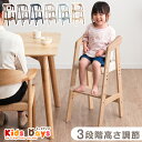 ハイチェア 木製 キッズチェア 3段階 高さ調整 キッズチェアー 子供椅子 チャイルドチェア 子供用 赤ちゃん ベビーチェア ベビー キッズ ハイチェアー 北欧 子供 ダイニング 3歳 高さ調節 椅子 ダイニングチェア プレゼント