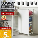 【365日出荷】山崎実業 目隠しワゴン タワー 天板付き L スリム スリム天板付き tower 公式 キッチンワゴン 高さ調整 収納ラック ストック 備蓄 整理棚 キッチン ランドセル収納 ペット用品収納 キャスター付き