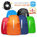 【2枚セット】楽天第1位15冠 リュックカバー 防水【耐水圧3500mm】レインカバー おしゃれ 登山リュックカバーランドセル 前カゴカバー ザックカバー 雨よけ レインカバー 自転車 バックパック レインカバー 豪雨梅雨 アウトドア 軽量 地震学校