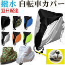 【お買い物マラソンポイント5倍】自転車カバー 防水 撥水 防犯 防風 盗難防止 UVカット自転車 カバー 20-29インチ対応 雨避け 鍵穴盗難防止 飛ばない 雨雪対応き サイクルカバー 収納袋付き【翌日配達送料無料】 春爆売れ