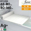 楽天1位 【 フェイヴァ Ag銀イオン 風呂ふた 防カビプラス 】 全13サイズ 奥行65～80cm 横幅80～160cm 折りたたみ風呂ふた 日本製 白 ホワイト/シルバー 銀イオン 抗菌 カビにくい 防カビ剤 Agイオン 保温 軽い 軽量 お風呂の蓋 風呂フタ 風呂蓋 汚れにくい Favor