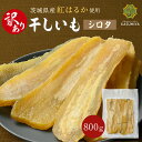 【29日23時59分まで1,970円→1,675円】訳あり 干し芋 800g シロタ 紅はるか 干しいも ダイエット おやつ お菓子 スイーツ 訳あり 茨城県産 無添加 ほしいも 規格外品 大容量 茨城県産 国産 添加物不使用 自然食品 食物繊維 和菓子 さつまいも 赤ちゃん 非常食 送料無料