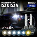 【11日01時59分まで5,400円→4,320円】 d2r d2s hid バルブ hidバルブ ヘッドライト 純正交換 車検対応 1年保証 エフシーエル fcl