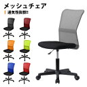 【先着77名様8%OFFクーポン】オフィスチェア デスクチェア パソコンチェア 会議用椅子 椅子 メッシュ 腰痛対策 いす メッシュバックチェア メッシュチェア おしゃれ コンパクト 1年保証 送料無料