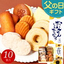 父の日 お菓子 スイーツ ギフト プレゼント 2026 あす楽 送料無料『焼き菓子ギフトセット』 お誕生日 内祝い 結婚内祝い 出産内祝い お祝い お返し 洋菓子 詰め合わせ スイーツセット 個包装 日時指定 常温 父の日ギフト2026
