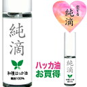 ハッカ油【純滴】★日本製★高級和種ハッカ油スプレー 精油原液100%】10ml純滴はっか油 ミントオイル（ハッカオイル）はハッカ風呂 鳩除け芳香剤消臭剤お掃除 花粉症登山ガーデニング キャンプゴルフ虫よけ虫除け園芸 ムカデ カメムシ ゴキブリ G 蚊 ネズミ 等に