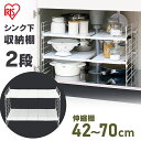 ★最大5,000円OFFクーポン/家電まつり★シンク下 収納 伸縮 ラック シンク下伸縮棚 USD-2V キッチン用品 収納 小物収納 キッチン収納 整理 収納用品 整理棚 収納ラック キッチンラック 食品 調理器具 鍋 なべ フライパン キッチン収納棚 アイリスオーヤマ 新生活