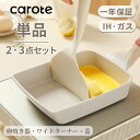 【200円OFF！2点SETで2380円のみ！】CAROTE カローテ 卵焼き フライパン 14*18cm ih対応 PFOA PFOS フリー 卵焼き器 マーブルコート 四角 スルスルすべる くっつくことがなく 手入れ簡単 グレージュ 一年保証 Cosyシリーズ（単品・2点セット・3点セット）