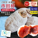 【送料無料】父の日 干し柿 市田柿 800g ご家庭用 大容量 長野県産 プレゼント 新物 お徳用 | 柿 干柿 訳あり お得用 お取り寄せ 果物 旬の果物 スイーツ フルーツ ドライフルーツ 国産 高糖度 信州 ギフト 自然食品 冷凍 GIマーク認証 2026