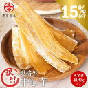 ＼15％OFF ！／訳あり 干し芋 800g (400g×2袋) 送料無料 幸田商店 茨城県産 べにはるか ほしいも 干しいも わけあり 紅はるか 国産 無添加 規格外品 干し芋 詰め合わせ お菓子 お取り寄せ スイーツ ギフト ダイエット おやつ さつまいも ホワイトデー
