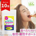 【ポイント10倍！スーパーSALE】 キトサン アフター ダイエット サプリ （360粒/60回分） お徳用 通販限定 ギムネマ サプリメント 女性 男性 脂質 糖質 食べ過ぎ 油っこい食事 サイリウム キダチアロエ 唐辛子 健康食品 栄養補助食品 炭水化物 食べすぎ