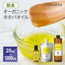 オーガニック ホホバオイル ゴールデン 脱臭 美容 天然100% 無添加 キャリアオイル スキンケア マッサージ ヘア 20mL 100mL 300mL 500mL 1000mL 大容量オイル [ 頭皮 髪 ヘアオイル ほほばオイル ]