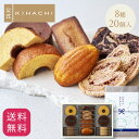 お中元 父の日 スイーツ 父の日ギフト2026 お返し プレゼント 2026 百貨店で人気 お菓子 【パティスリーキハチ 公式】 人気 おしゃれ 高級 ギフト ランキング 洋菓子 内祝い お返し キハチ 焼き菓子 焼菓子 8種20個入 手土産 スイーツ 詰め合わせ