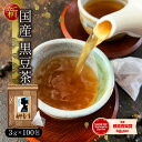 黒豆茶 ティーバッグ 北海道産 3g×100包 国産 ティーパック ノンカフェイン 送料無料 水出し 黒豆 ノンカフェインティー マタニティー お茶 黒まめ 黒マメ くろ豆茶 黒豆茶 八重撫子