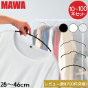 ＼店内、SS限定SALE開催中／ 【セットでお得】 【並行輸入品】 マワハンガー MAWA 10本 20本 30本 50本 100本 セット エコノミック 40cm 36cm 30cm 46cm マワ ハンガー mawaハンガー シルエット 28cm 36cm 41cm 45cm シルエットライト 41cm すべらない まとめ買い