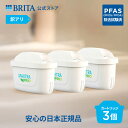 【レビュー特典あり】【訳アリ】公式 浄水器のブリタ 交換用カートリッジ マクストラプロ ピュアパフォーマンス3個セット | カートリッジ 浄水ポット マクストラ 日本仕様 ブリタカートリッジ brita maxtra アウトレット PFAS (PFOS/PFOA) 除去 pfas浄水器