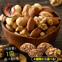 ミックスナッツ 種類が選べる 素焼き 無塩 4種類 3種類 アーモンド カシューナッツ クルミ マカダミアナッツ バナナ レーズン フルーツナッツ 食塩不使用 加工オイル不使用 送料無料［ポスト投函］ ギフト プレゼント 父の日