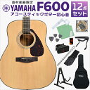【5日と10日はエントリーでさらにP5倍】YAMAHA F600 アコースティックギター 初心者12点セット アコギ入門セット フォークギター初心者セット 島村楽器WEBSHOP限定 ヤマハ