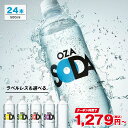 【150円OFFクーポンあり】炭酸水 500ml 24本 送料無料※一部地域除く 強炭酸 炭酸 無糖 OZA SODA プレーン レモン ピンクグレープフルーツ ライム ラベルレス 割り材 箱買い まとめ買い ライフドリンクカンパニー LIFEDRINK　ZAO SODA