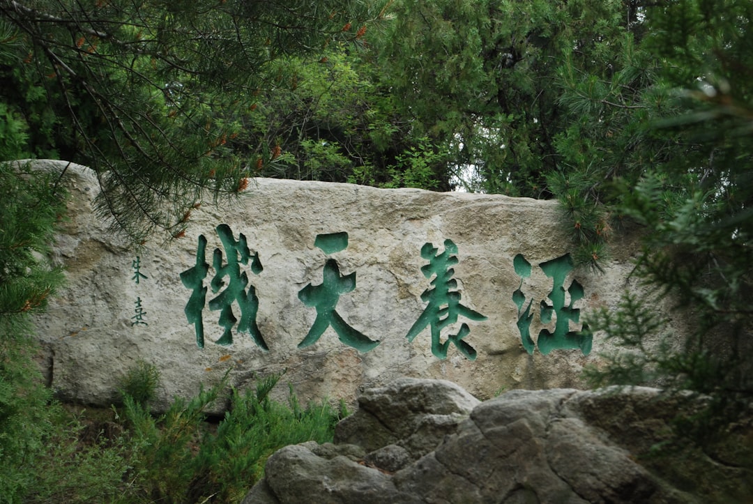 石井亮次