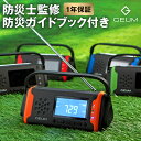 【楽天216週1位！防災士監修】多機能防災ラジオ 5800mAh ポータブルラジオ 防災グッズ AM/FMラジオ ワイドFM対応 LEDライト スマホ充電 イヤホンジャック SOS 防水 リチウムイオン電池 USB充電 ソーラー充電 手回し充電 乾電池 懐中電灯 災害【1年保証＆防災ガイドブック】