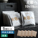 即日発送！ 【 炭八 スマート小袋 5個セット 】 5袋 調湿木炭 繰り返し使える湿気取り すみはち 湿気対策 カビ防止 除湿剤 結露 梅雨 予防 消臭 脱臭 臭い取り タンス クローゼット 押入れ 靴箱 下駄箱 車内 室内 高級バッグ 洋服 ブーツ ミニサイズ 出雲カーボン