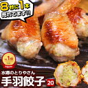 ＼楽天ランキング1位／ おつまみ 餃子 手羽餃子 20本セット 5本×4袋［ お取り寄せグルメ テレビで紹介 国産 鶏肉 手羽先餃子 餃子 晩酌 お中元 お歳暮 おつまみギフト 時短 惣菜 やみつき お取り寄せ 弁当 食べ物 食品 冷凍餃子 にんにく不使用 にんにくなし 父親 誕生日 ］