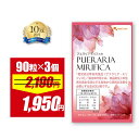 【期間限定10%OFF】プエラリアミリフィカ（3個セット・270粒）送料無料 美容　プエラリアミリフィカ末を1粒あたり 49.86mg配合 サプリメント ポイント消化 送料無 ポイント消費 送料無料