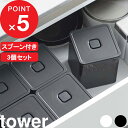 楽天マラソン中｜tower 『 山崎実業 スプーン付き バルブ付き密閉保存容器 タワー 3個セット 』 密閉 保存容器 キャニスター 茶葉 紅茶 コーヒー 乾物 保存 食品保存容器 密閉コンテナー ストッカー スクエア おしゃれ 公式 ホワイト ブラック 5465 5466 YAMAZAKI